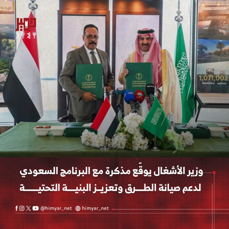 وزير الأشغال يوقّع مذكرة مع البرنامج السعودي  لدعم صيانة الطرق وتعزيز البنية التحتية