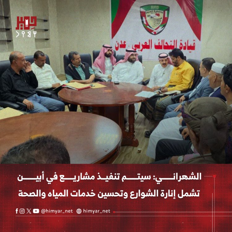 الشهراني: سيتم تنفيذ مشاريع في أبين تشمل إنارة الشوارع وتحسين خدمات المياه والصحة
