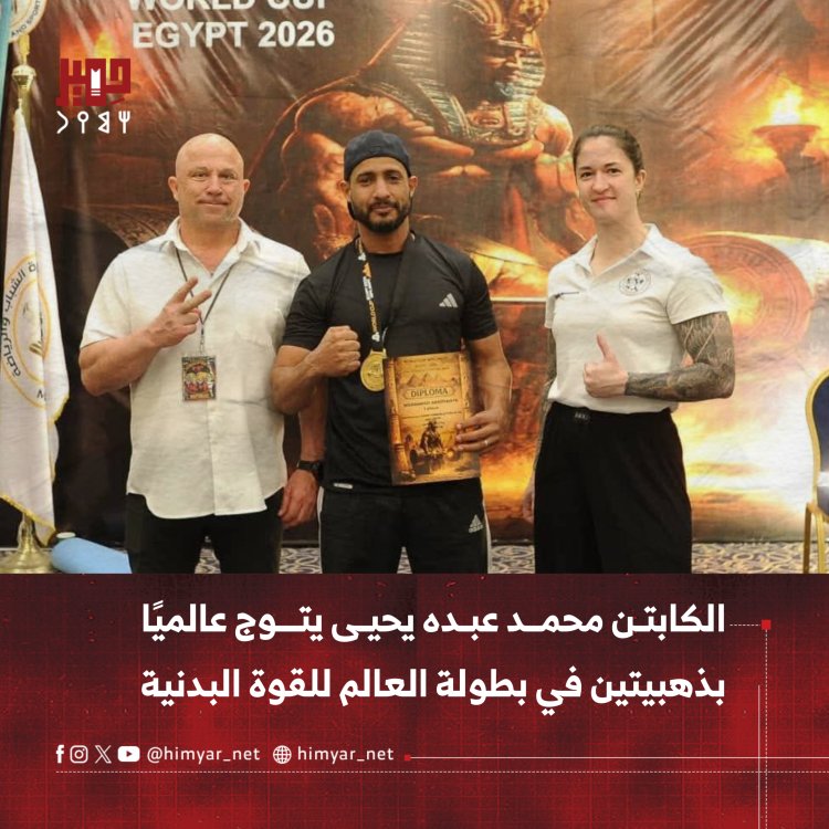 الكابتن محمد عبده يحيى يتوج بذهبيتين عالميتين في بطولة العالم للقوة البدنية