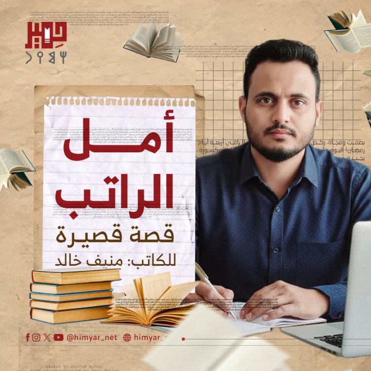 أمل الراتب قصة قصيـرة