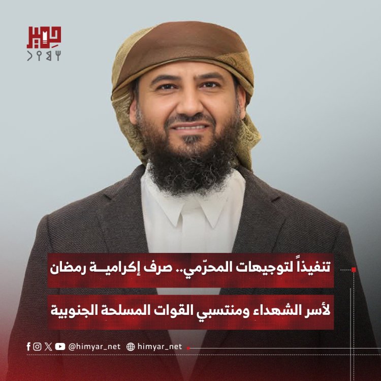 تنفيذاً لتوجيهات المحرّمي.. صرف إكرامية رمضان لأسر الشهداء ومنتسبي القوات المسلحة الجنوبية