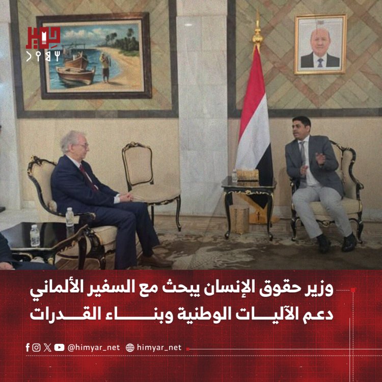 وزير حقوق الإنسان يبحث مع السفير الالماني دعم الآليات الوطنية وبناء القدرات