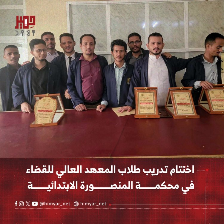 اختتام تدريب طلاب المعهد العالي للقضاء في محكمة المنصورة الابتدائية