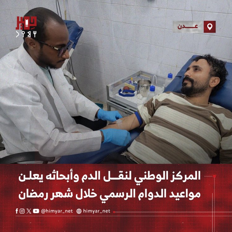 المركز الوطني لنقل الدم وأبحاثه بعدن يعلن مواعيد الدوام الرسمي خلال شهر رمضان