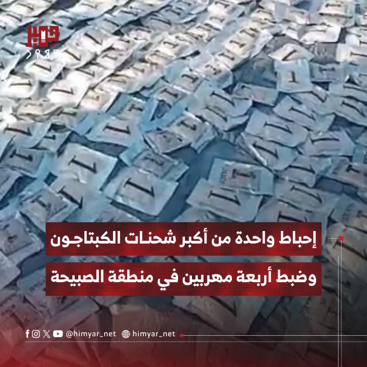 إحباط أكبر شحنة الكبتاجون وضبط أربعة مهربين بمنطقة الصبيحة في لحج