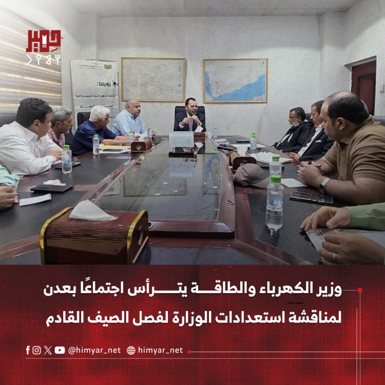 وزير الكهرباء والطاقة يترأس اجتماعًا بعدن لمناقشة استعدادات الوزارة لفصل الصيف القادم