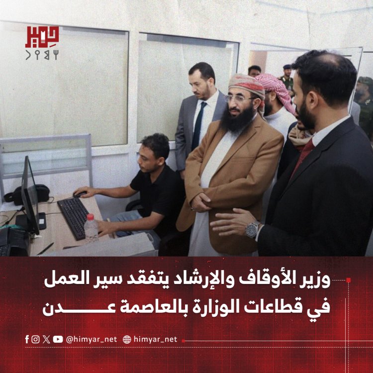 وزير الأوقاف والإرشاد يتفقد سير العمل في قطاعات الوزارة بالعاصمة عدن