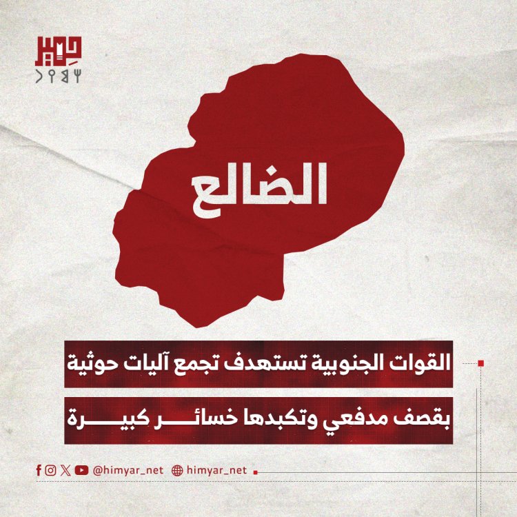 القوات الجنوبية تستهدف تجمع آليات حوثية بقصف مدفعي وتكبدها خسائر كبيرة في شمال الضالع