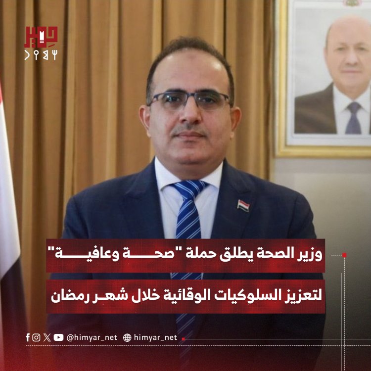 وزير الصحة يطلق حملة "صحة وعافية" لتعزيز السلوكيات الوقائية خلال شهر رمضان