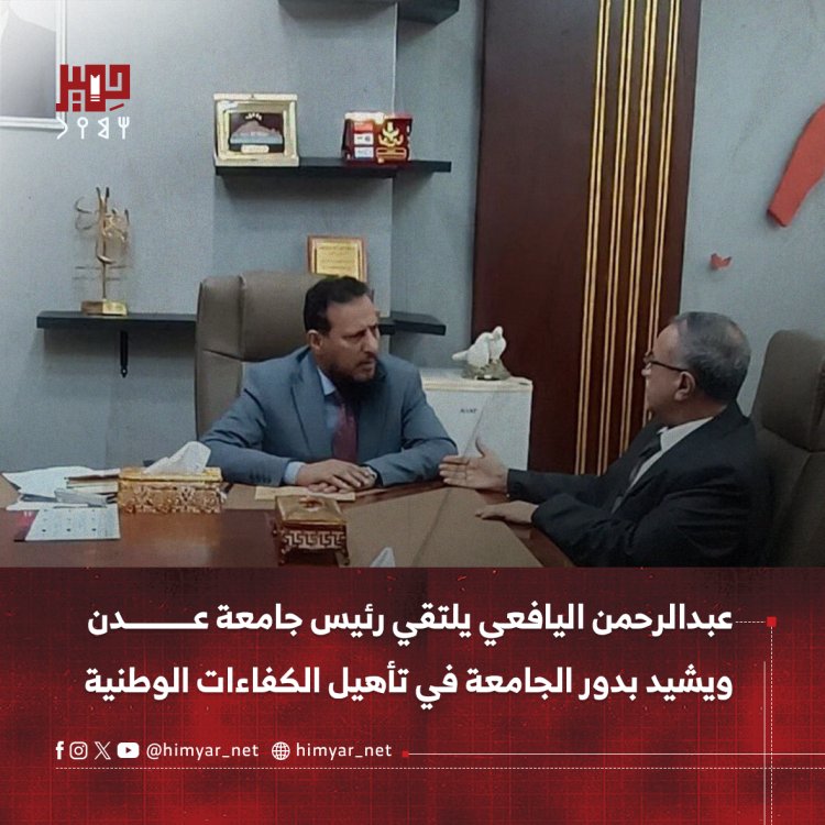 عبدالرحمن اليافعي يلتقي رئيس جامعة عدن ويشيد بدور الجامعة في تأهيل الكفاءات الوطنية