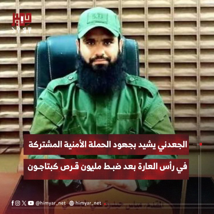 المقدم الجعدني يشيد بجهود الحملة الأمنية المشتركة في رأس العارة بعد ضبط مليون قرص كبتاجون