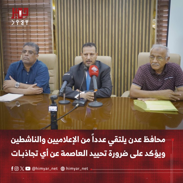 محافظ عدن يلتقي عدداً من الإعلاميين والناشطين ويؤكد على ضرورة تحييد العاصمة عن أي تجاذبات
