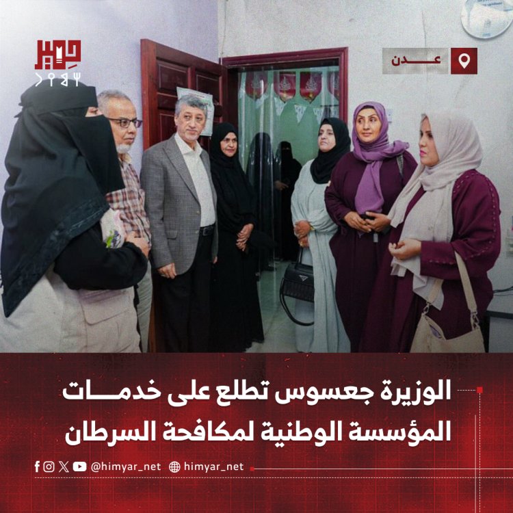 الوزيرة جعسوس تطلع على خدمات المؤسسة الوطنية لمكافحة السرطان