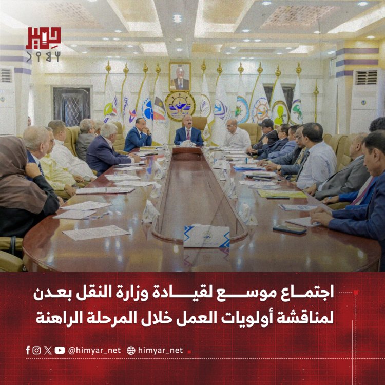 اجتماع موسع لقيادة وزارة النقل بعدن لمناقشة أولويات العمل خلال المرحلة الراهنة