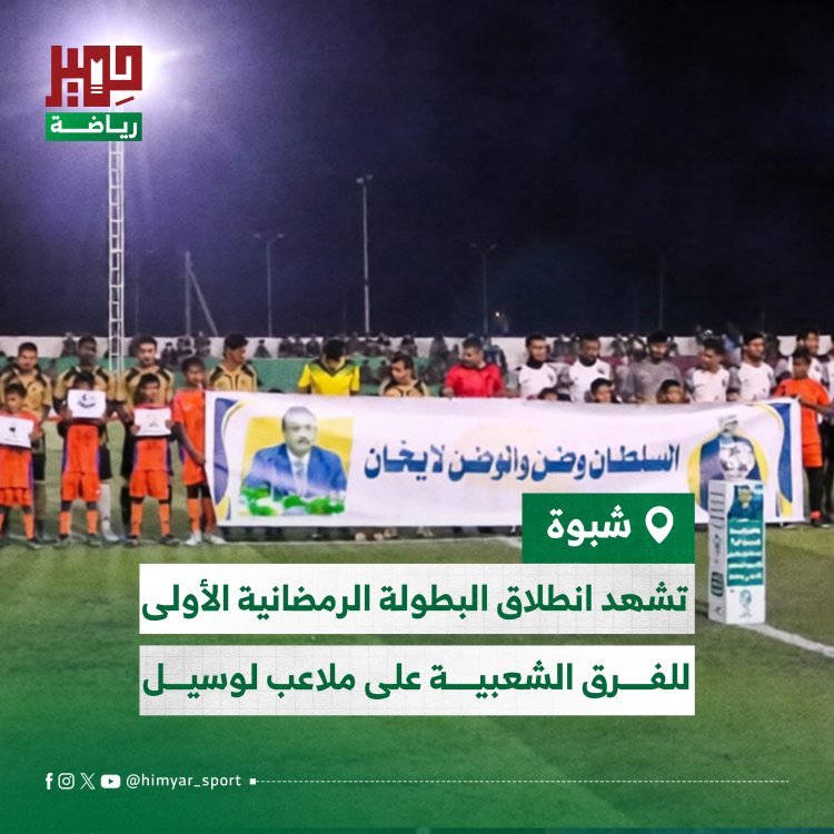شبوة تشهد انطلاق البطولة الرمضانية الأولى للفرق الشعبية على ملاعب لوسيل