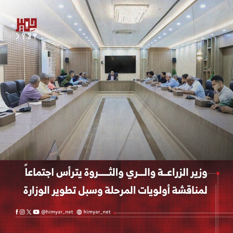 وزير الزراعة والري والثروة يترأس اجتماعاً لمناقشة أولويات المرحلة وسبل تطوير الوزارة