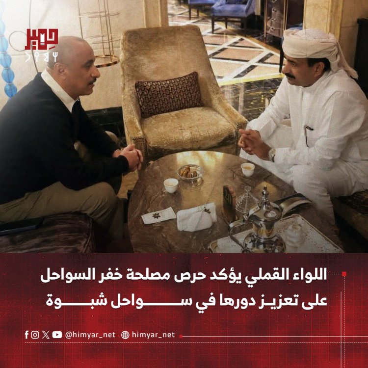 اللواء القملي يؤكد حرص مصلحة خفر السواحل على تعزيز دورها في سواحل شبوة