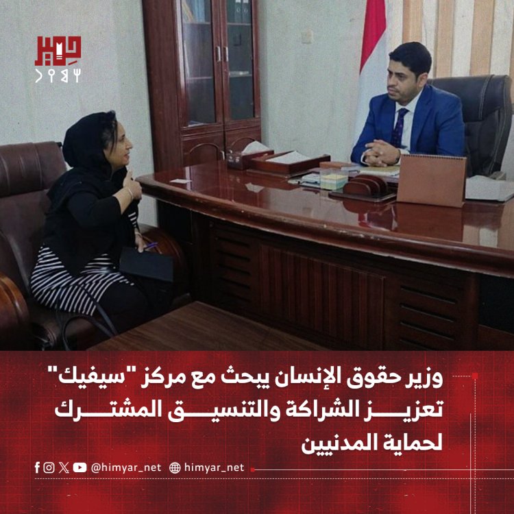 وزير حقوق الإنسان يبحث مع مركز "سيفيك" تعزيز الشراكة والتنسيق المشترك لحماية المدنيين