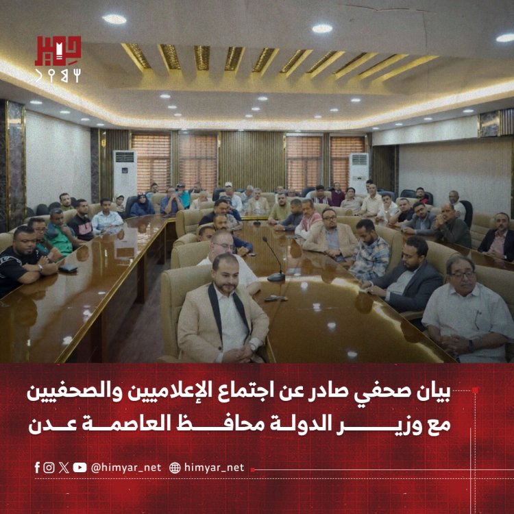 بيان صحفي صادر عن اجتماع الإعلاميين والصحفيين مع وزير الدولة محافظ العاصمة عدن