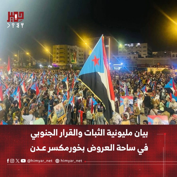 بيان مليونية الثبات والقرار الجنوبي في ساحة العروض بالعاصمة عدن