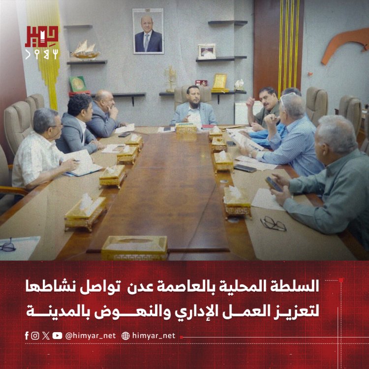 السلطة المحلية بالعاصمة عدن تواصل نشاطها لتعزيز العمل الإداري والنهوض بالمدينة