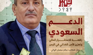 الدعم السعودي رافعة للاستقرار المالي وتعزيز الأمن الغذائي في اليمن