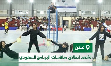 عدن تشهد انطلاق منافسات البرنامج السعودي لمنتخبات المحافظات في الكرة الطائرة