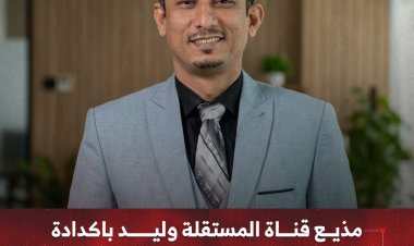 مذيع قناة المستقلة وليد باكدادة ينضم إلى قناة "الجنوب اليوم"