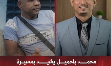 محمد باحميل يشيد بمسيرة الإعلامي وليد باكداده