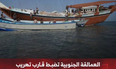 قوات العمالقة الجنوبية تضبط قارب تهريب قادم من ميناء بندر عباس الإيراني