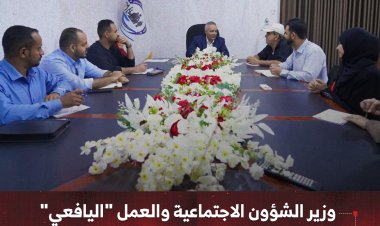 وزير الشؤون الاجتماعية والعمل "اليافعي" يلتقي بممثلي جمعية التكافل الإنساني