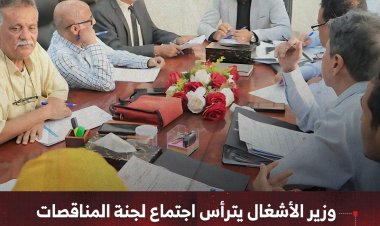 وزير الأشغال يترأس اجتماع لجنة المناقصات بصندوق صيانة الطرق والجسور بعدن