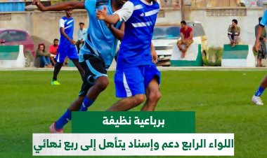 برباعية نظيفة.. اللواء الرابع دعم وإسناد يتأهل إلى ربع نهائي بطولة قوات الأمن الوطني الرمضانية