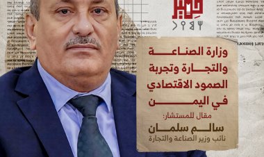 وزارة الصناعة والتجارة وتجربة الصمود في اليمن