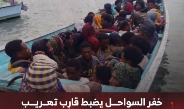 خفر السواحل يضبط قارب تهريب يحمل 47 مهاجراً أفريقياً