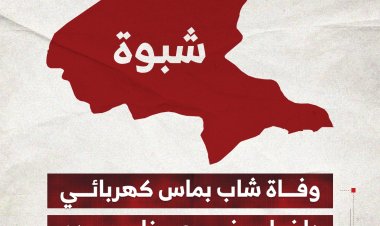 وفاة شاب بماس كهربائي داخل مخيم عزاء جده بمحافظة شبوة