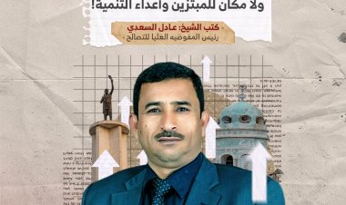 أبين تنهض برجالها.. ولا مكان للمبتزين وأعداء التنمية