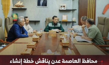 محافظ العاصمة عدن يناقش خطة إنشاء مشروع المنطقة الصناعية في العلم