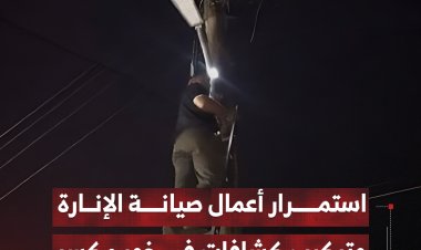 استمرار أعمال صيانة الإنارة وتركيب كشافات في خور مكسر بالعاصمة عدن