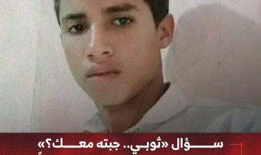 سؤال «ثوبي.. جبته معك؟» يودي بحياة شاب طعناً بمحافظة حجة