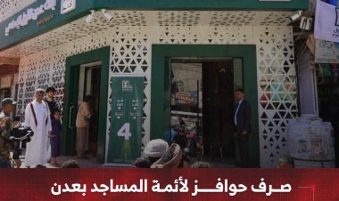 صرف حوافز لأئمة المساجد بعدن عبر بنك عدن الإسلامي