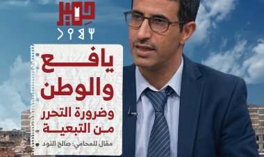 يافع والوطن، وضرورة التحرر من التبعية