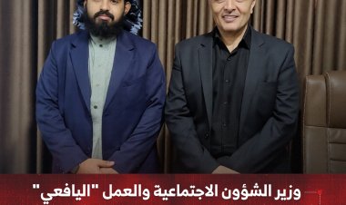 وزير الشؤون الاجتماعية والعمل "اليافعي" يلتقي بمدير شرطة مركز الفيوش في لحج