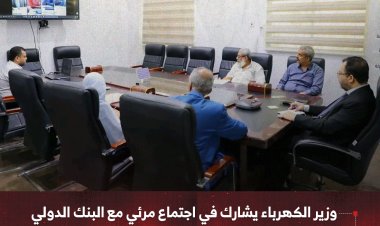وزير الكهرباء يشارك في اجتماع مرئي مع البنك الدولي لمناقشة خطة التعاون للفترة 2026–2030