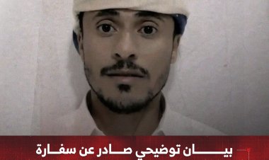 بيان توضيحي صادر عن سفارة الجمهورية اليمنية في الرياض