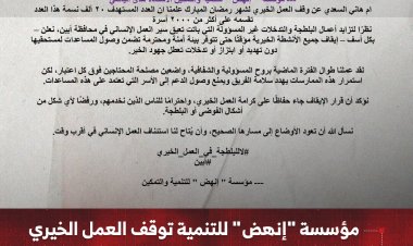 مؤسسة "إنهض" للتنمية توقف العمل الخيري   جراء تدخلات تعسفية تعيق وصول المساعدات