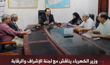 وزير الكهرباء يناقش مع لجنة الإشراف والرقابة آليات تنظيم نقل الوقود إلى محطات التوليد