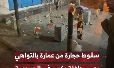 سقوط حجارة من عمارة بالتواهي في عدن يصيب طفلة بكسر في الجمجمة