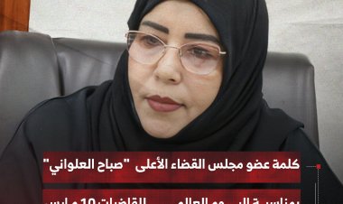 كلمة عضو مجلس القضاء الأعلى القاضي"صباح العلواني" بمناسبة اليوم العالمي للقاضيات 10 مارس