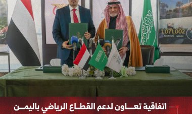 اتفاقية تعاون لدعم القطاع الرياضي باليمن بين البرنامج السعودي ووزارة الشباب والرياضة